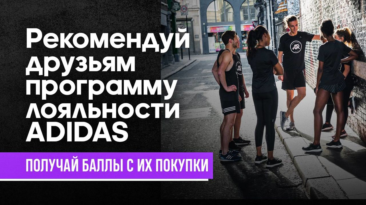 Adidas: Вступай в программу лояльности – экономь до 30% на покупках