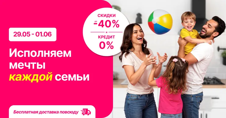 Enter: Каждый будет счастлив как ребёнок — скидки до 40% и рассрочка 0% на всё, что пожелаешь