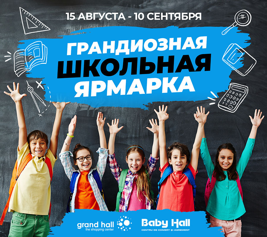 ТРЦ Grand Hall Baby Hall: грандиозная школьная ярмарка ®