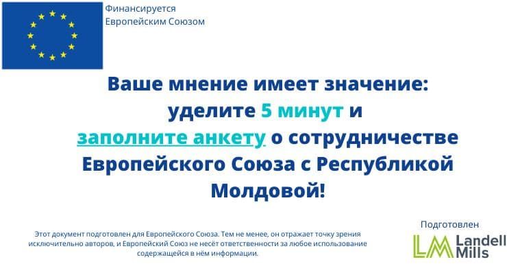 ЕК проводит онлайн-опрос среди жителей Молдовы по вопросу сотрудничества с ЕС