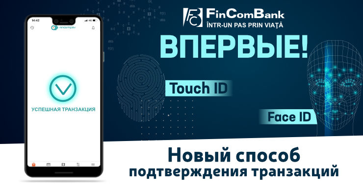 FinComBank запустил новый способ подтверждения операций по картам - при помощи биометрии ®