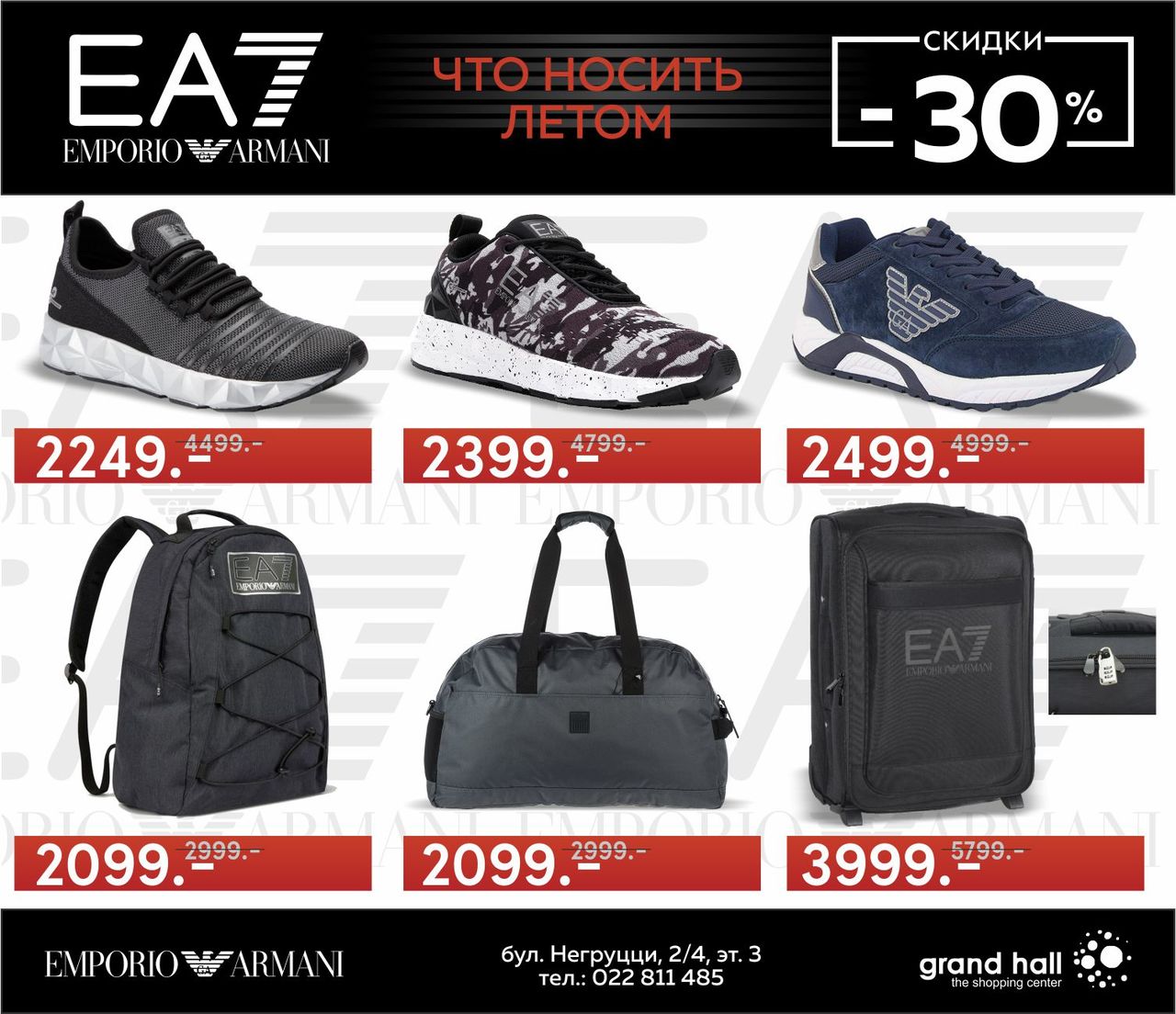 EА7: -30% на летнюю коллекцию ®