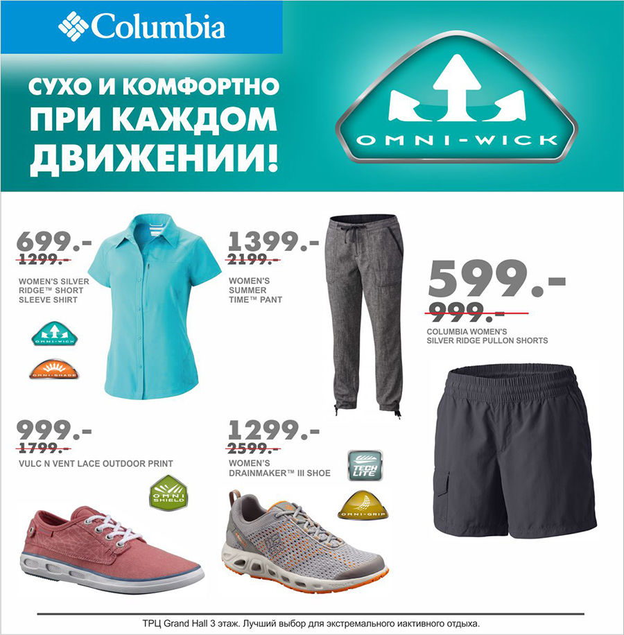 Columbia: финальная распродажа лета, скидки до -50%! ®