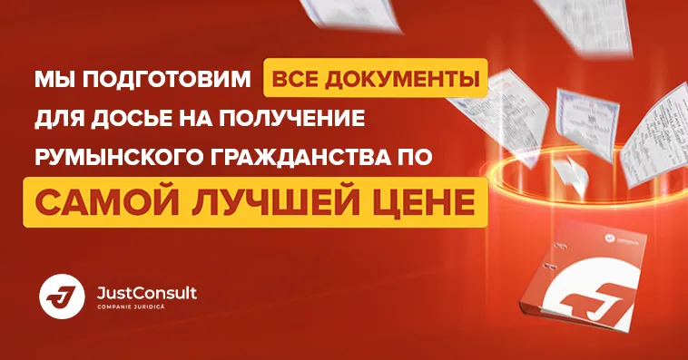JustConsult: Подготовь документы на румынское гражданство по лучшей цене