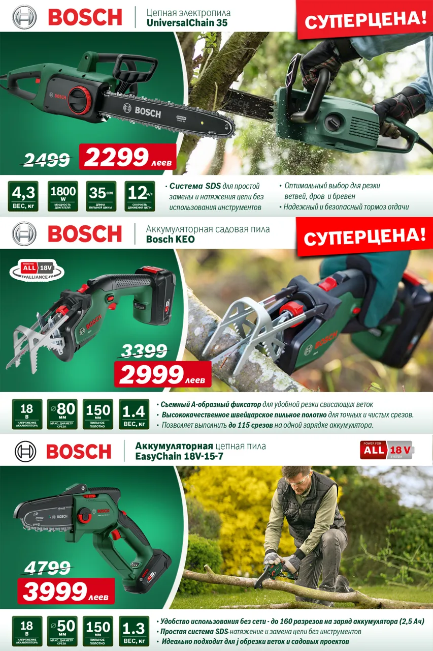 Bosch Store: осенний ценопад, cкидки до -25% на садовую технику