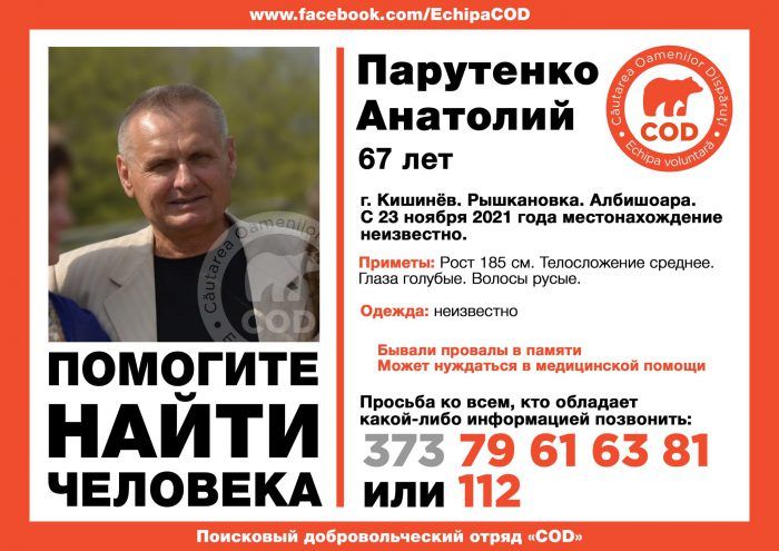 В Кишинёве разыскивают без вести пропавшего мужчину, 2 Декабря 2021 года