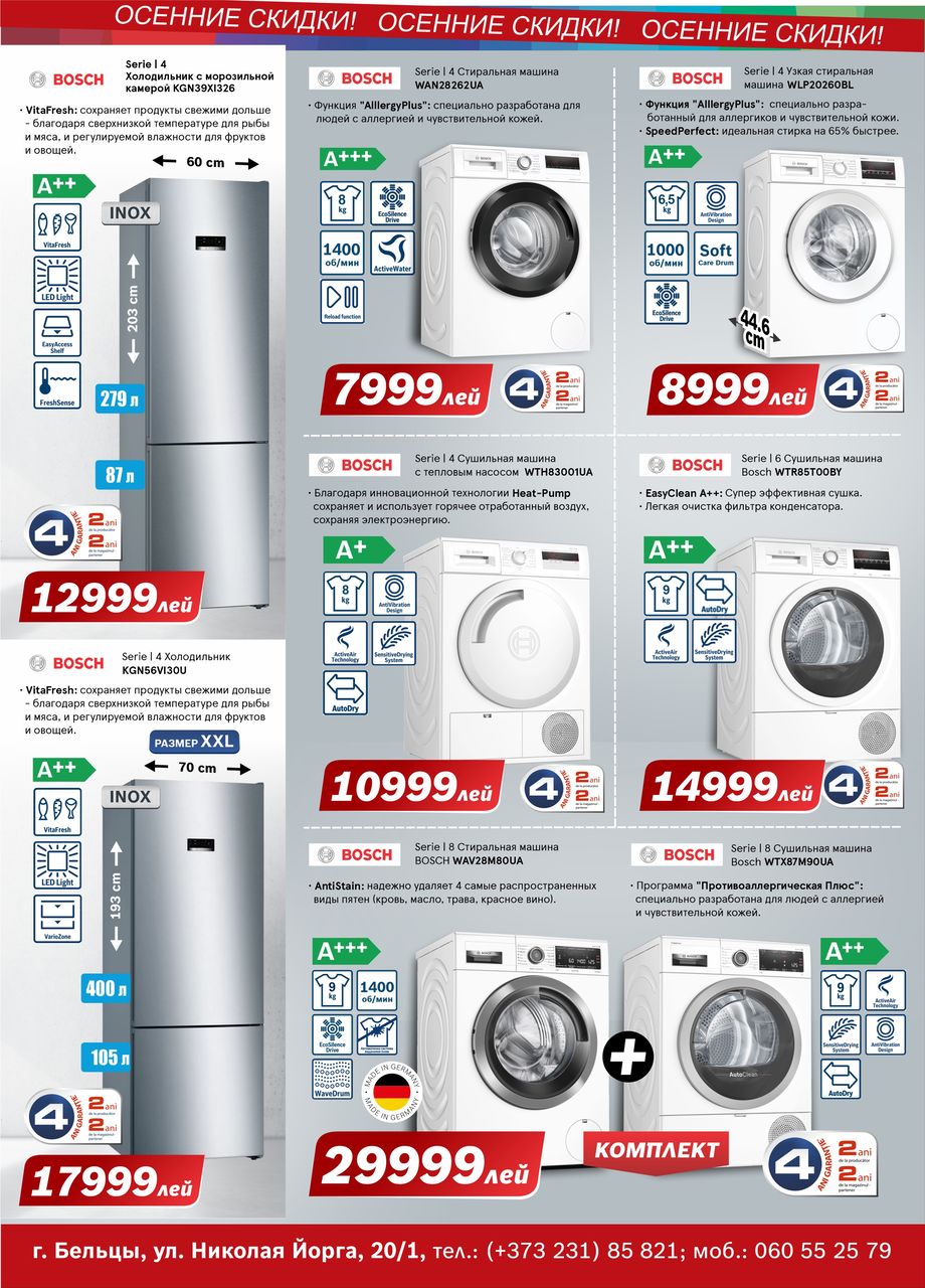 Bosch-Siemens: Осенние скидки в самом разгаре