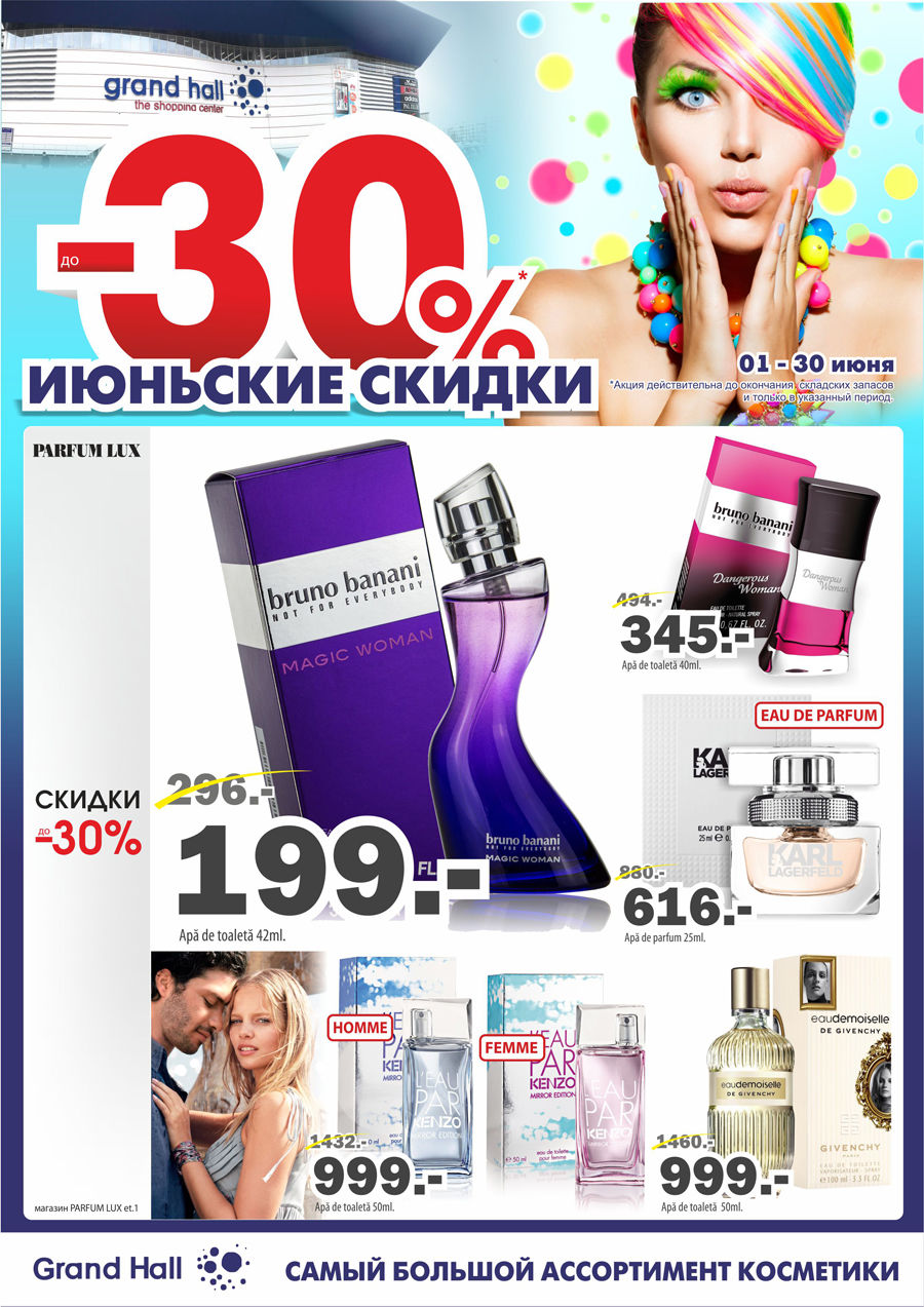 Grand Hall: -30% на самый широкий ассортимент косметики ®