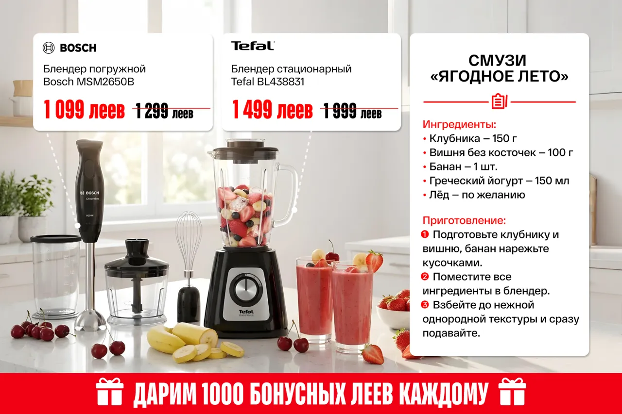 Bomba: Выбери технику для кухни от 199 леев — всё для вкусного и сочного лета