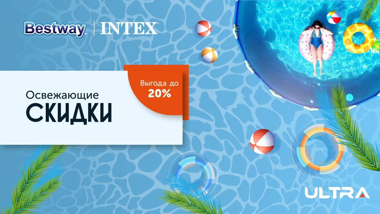 Ultra: Скидки 20% на бассейны и аксессуары Intex и Bestway Ⓟ