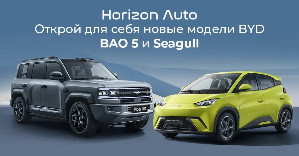 Horizon Auto: Встречайте новые модели BYD Seagull и BAO 5