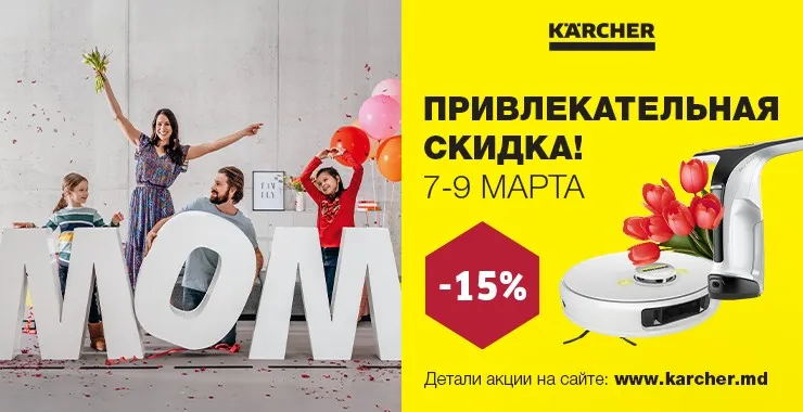 Kärcher дарит Wow Скидку - 15% на всю бытовую и профессиональную технику