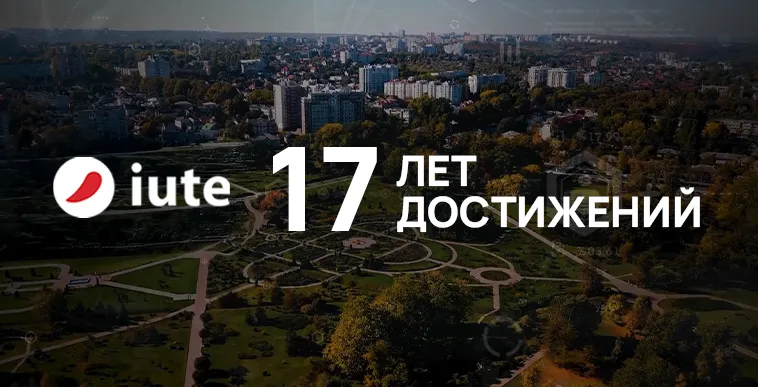 Iute Moldova – 17 лет цифрового развития, доверия и ответственности
