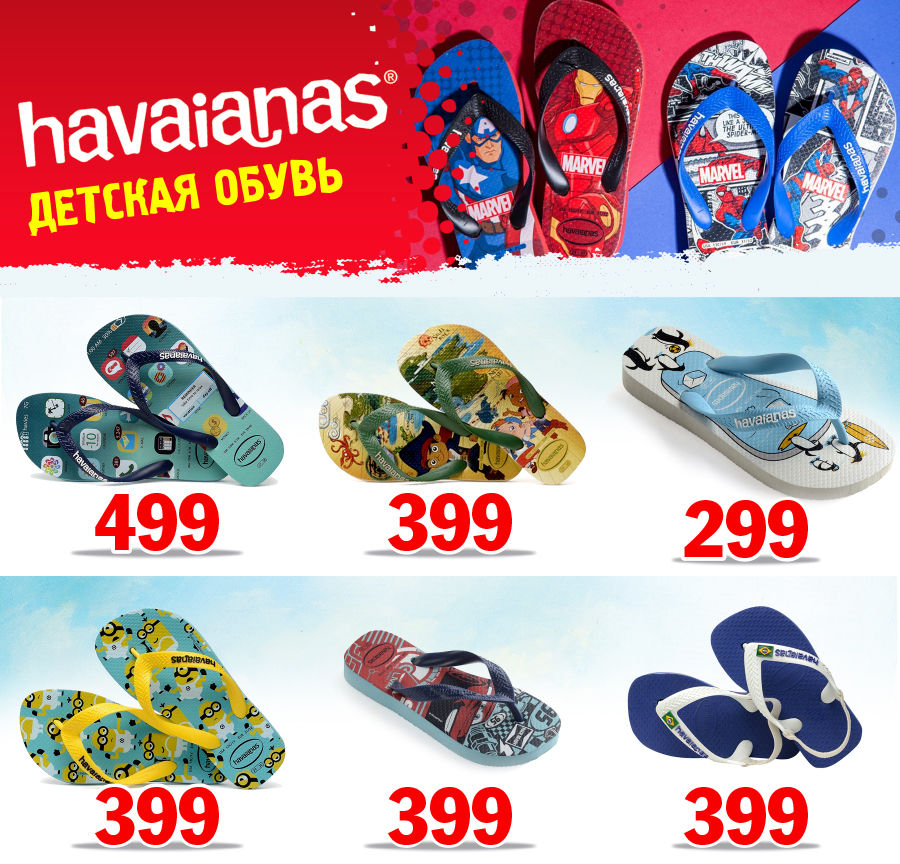Havaianas: самая популярная и модная обувь в мире ®
