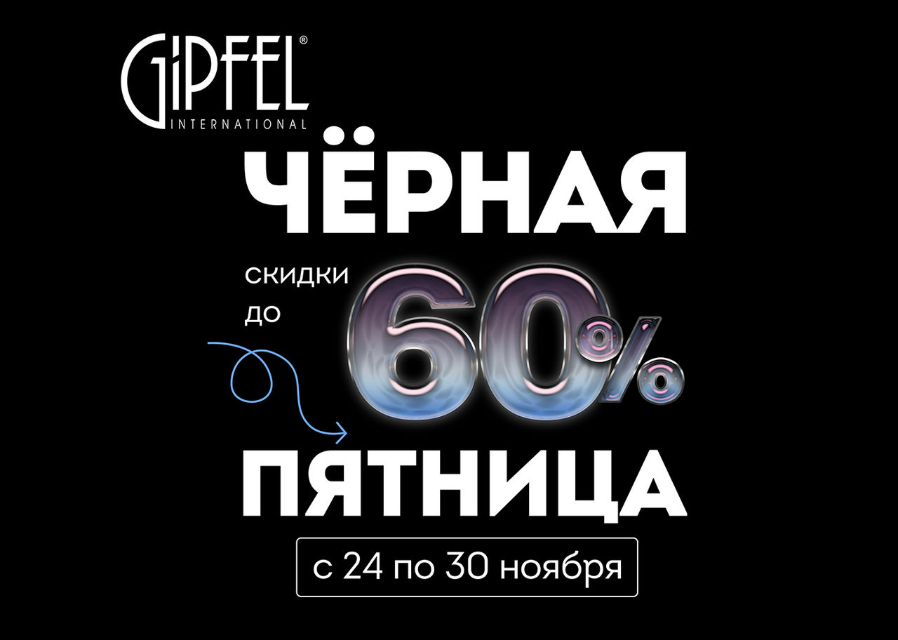Gipfel: Покупай все для дома с максимальной выгодой