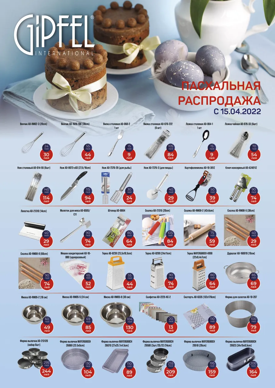 Gipfel: Пасхальная распродажа