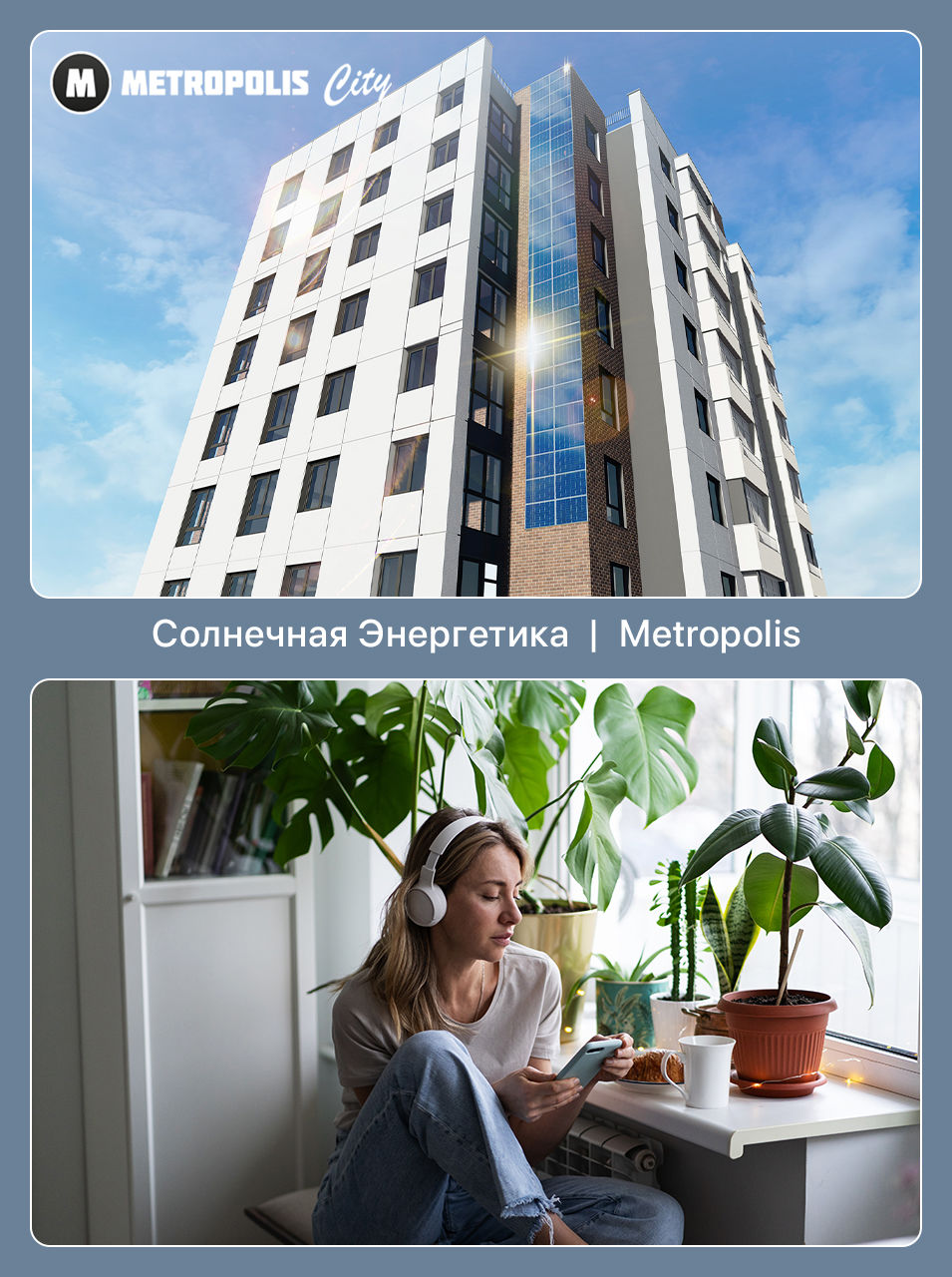 Metropolis City: Тёплые квартиры с экономией до 4000 леев за сезон