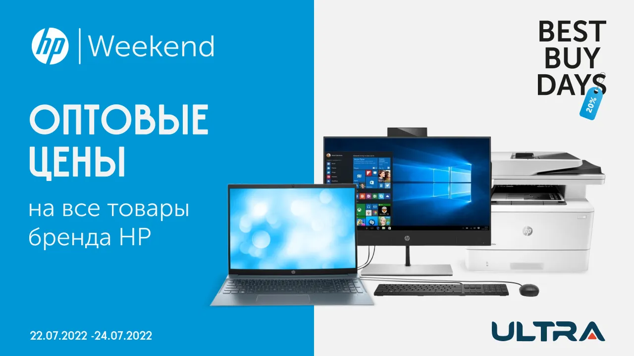 Ultra: HP Weekend – оптовые цены на весь ассортимент