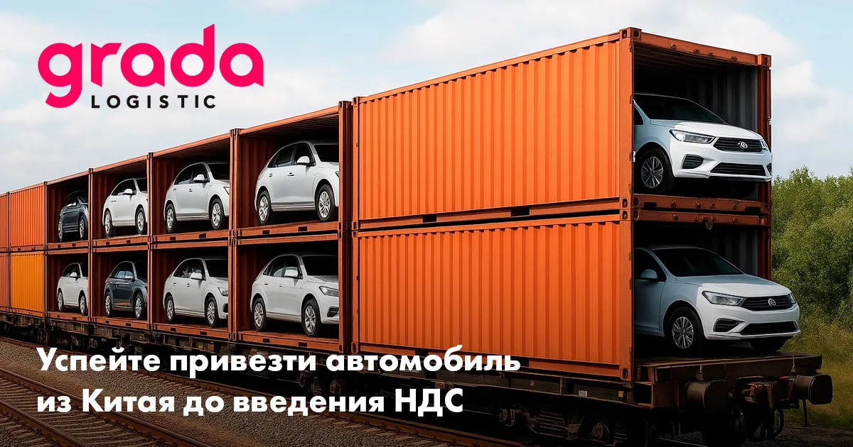 Gradalogistic: Успейте привезти автомобиль из Китая до введения НДС