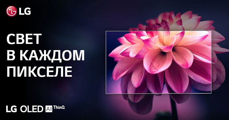 LG: OLED 2021 - телевизор, который превзойдет ваши ожидания