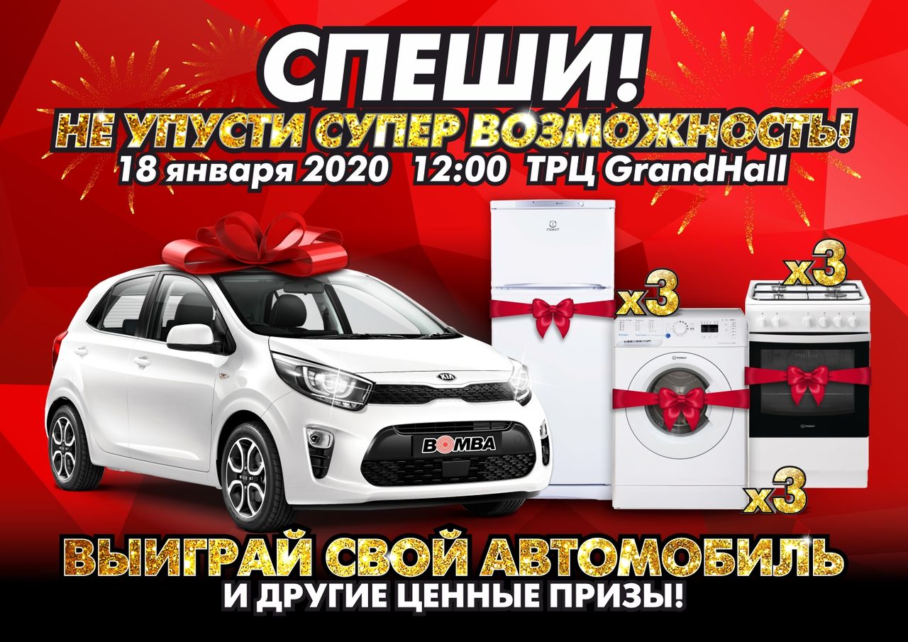 Bomba: Не упусти возможность выиграть свой автомобиль ®