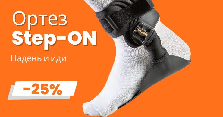 Step-on: ортез для ходьбы при параличе ноги. Скидка 25%