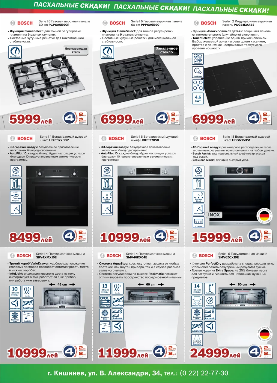 Bosch Siemens: Пасхальные супер предложения