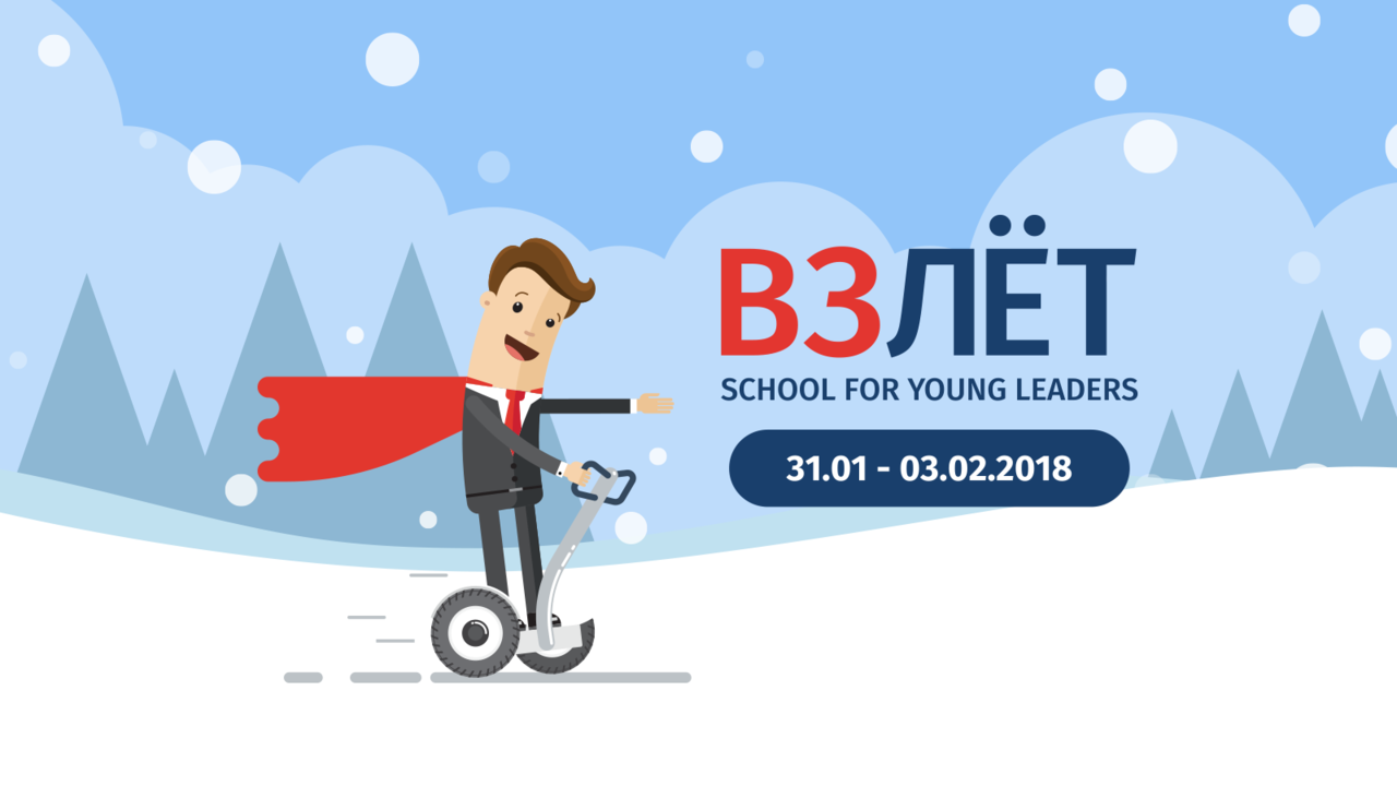 Открыт прием заявок на программу "Взлет 2018"  ®