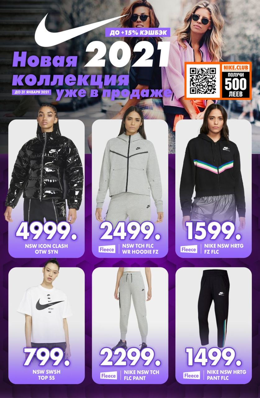 Nike: Открываем сезон новой коллекцией 2021