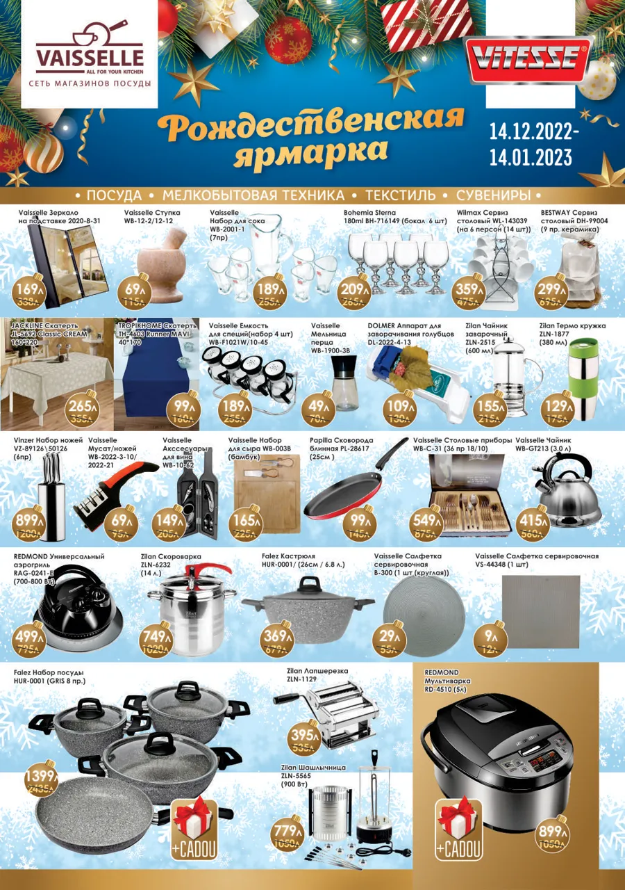 Рождественская ярмарка скидок от сети магазинов Vitesse