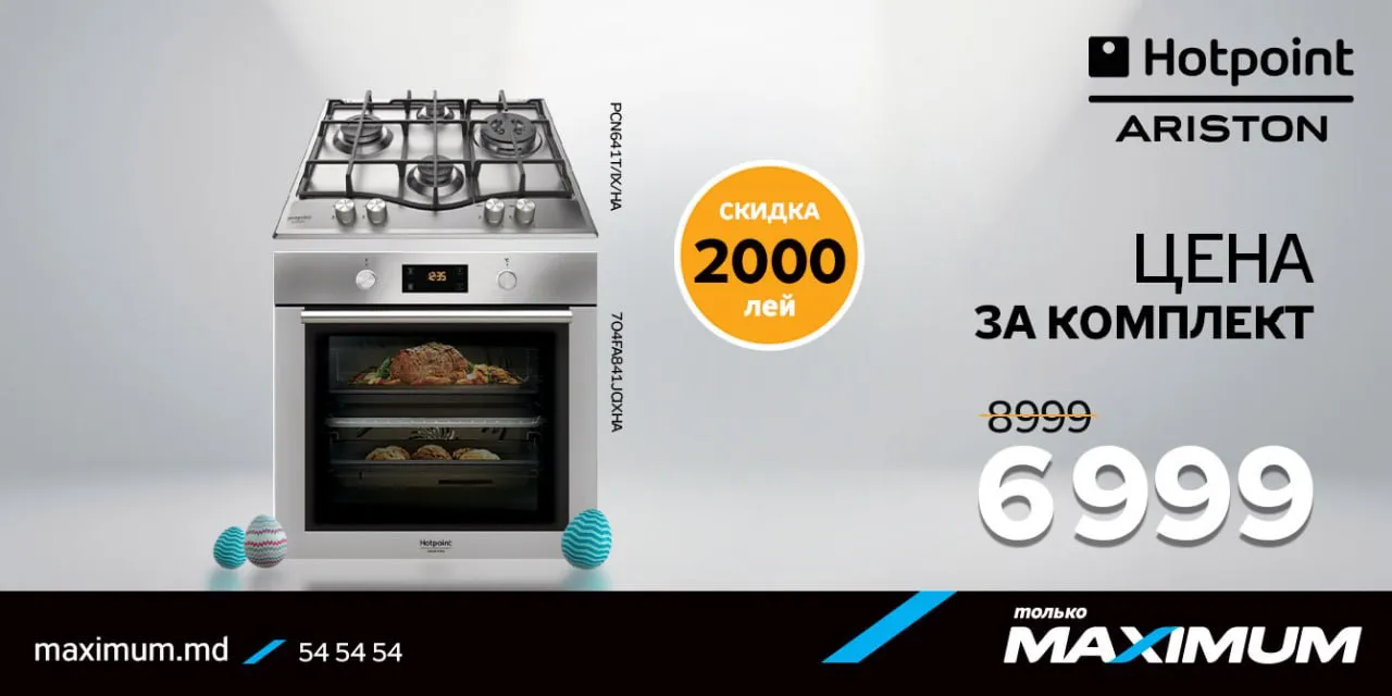 Maximum: Комплектом дешевле + подарочные сертификаты до 3000 леев