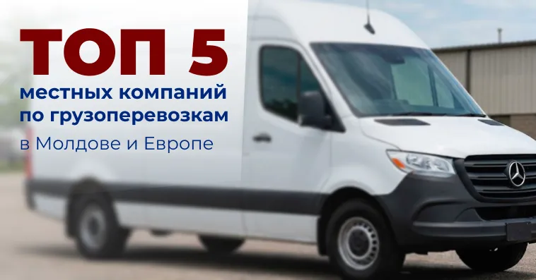 Топ-5 местных компаний по грузоперевозкам в Молдове и Европе