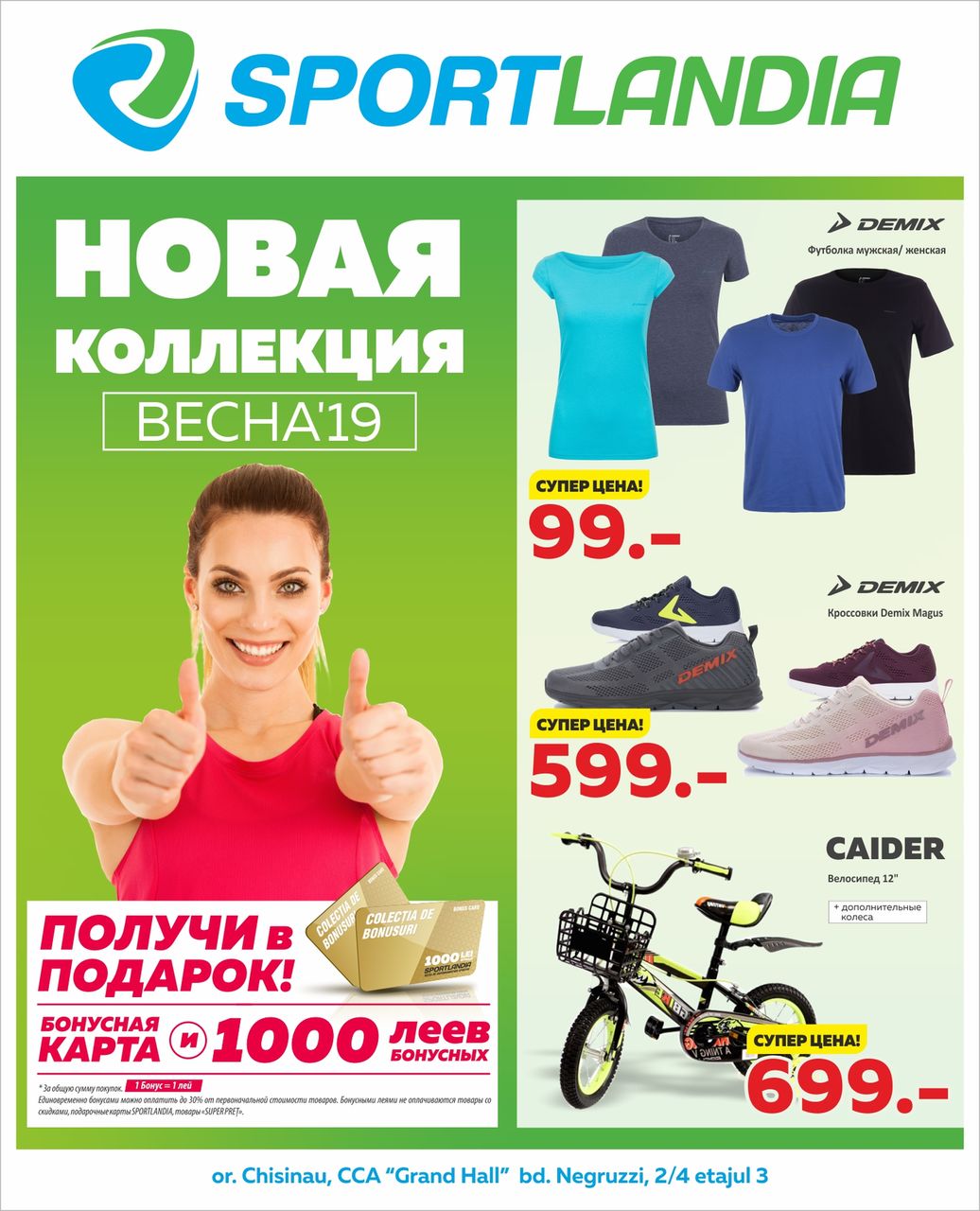 Sportlandia: каждому покупателю 1000 бонусных леев в подарок ®