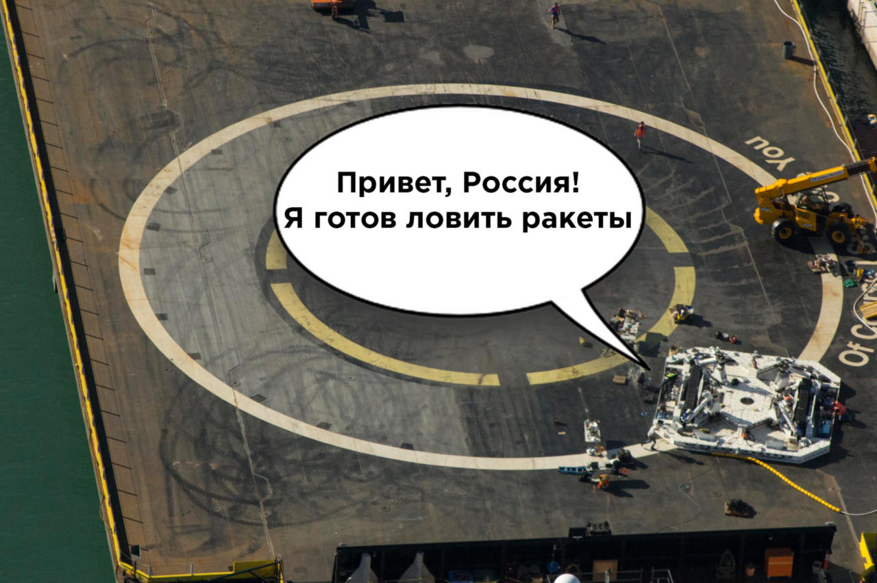 У Falcon 9 есть робот, который ловит ракеты, и он говорит по-русски