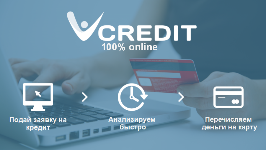 Избегай очередей – бери заем 100% онлайн ®