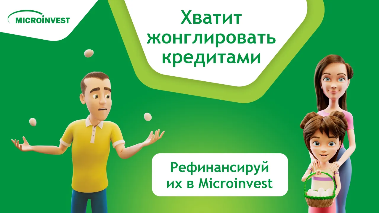 Microinvest: Не «жонглируй» несколькими кредитами, рефинансируй их