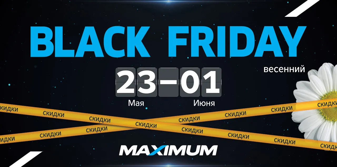 Весенний Black Friday в Maximum: супер-распродажа к окончанию сезона