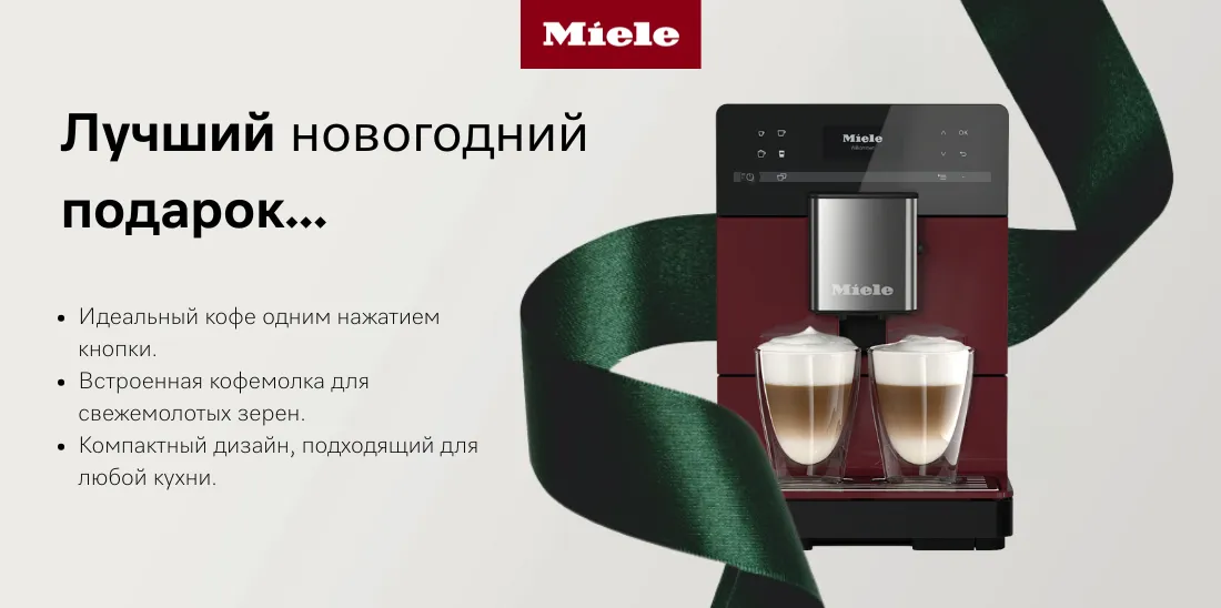 Miele: Праздники без забот — с подарками, которые остаются надолго