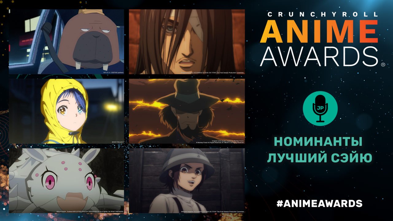Crunchyroll объявил номинантов на шестую ежегодную премию Anime Awards