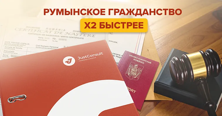 JustConsult: 3 причины ускорить через суд рассмотрение дела о румынском гражданстве прямо cейчас