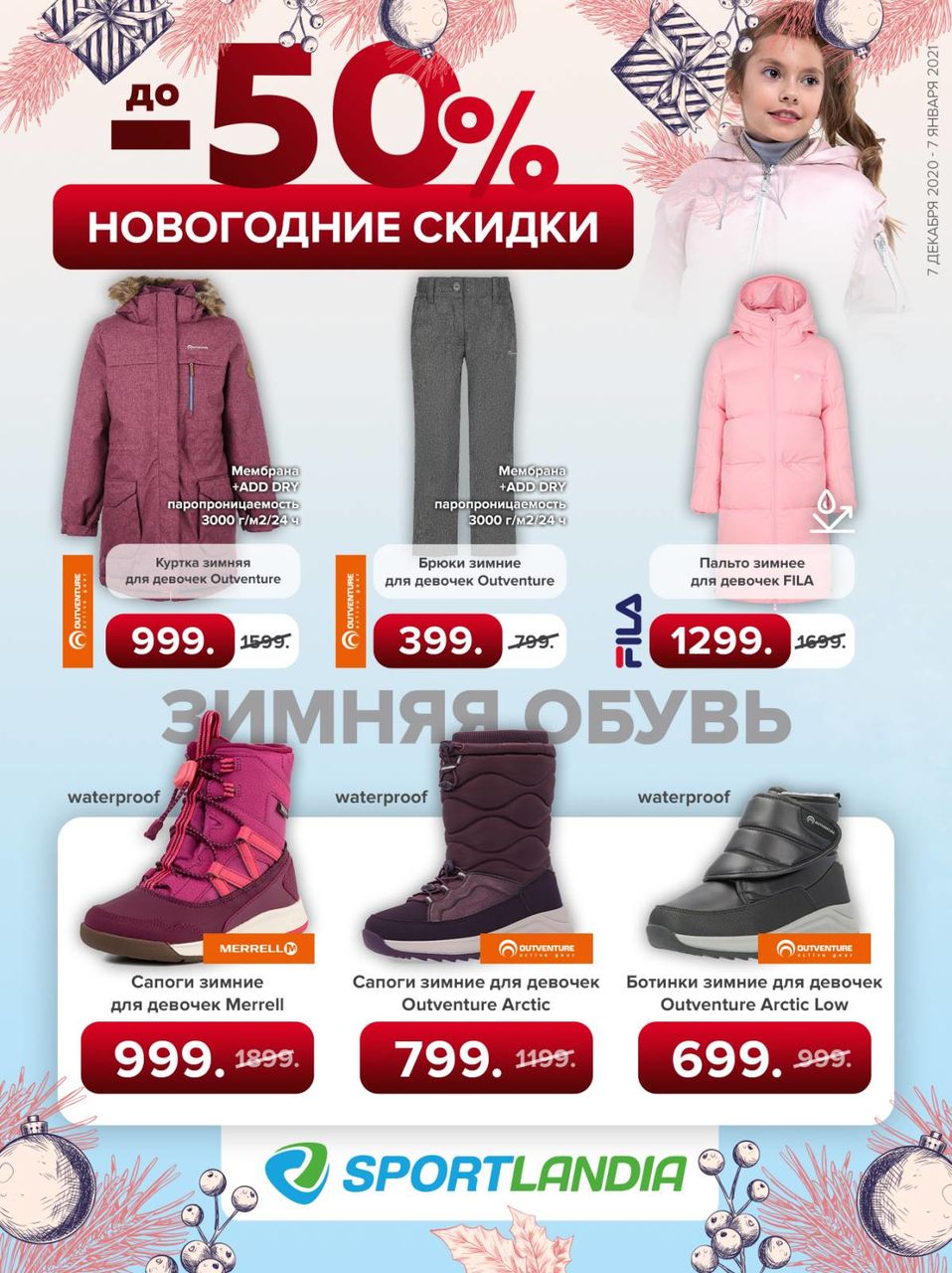 Sportlandia: Старт новогодней распродажи до -50%