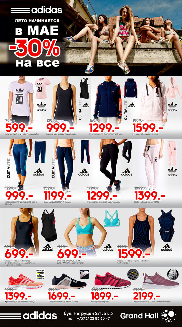 Adidas: Лето начинается в мае! Скидки до 30% на все! ®