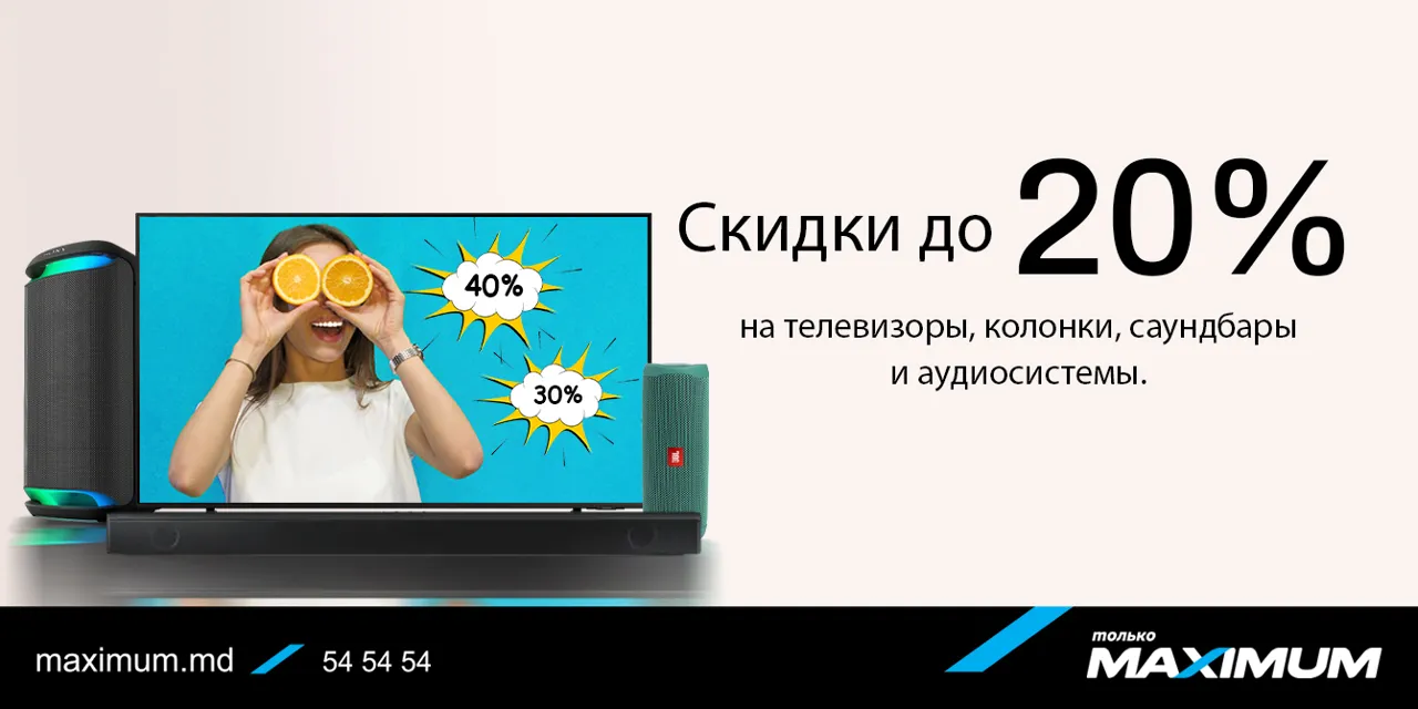 Только Maximum – августовские скидки до 40%