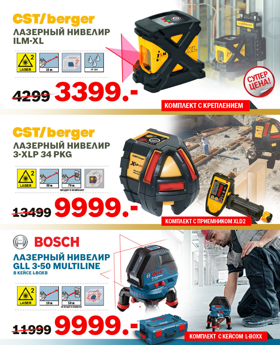 Bosch: суперцены на измерительную технику ®