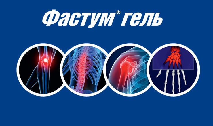 Фастум-гель смягчает скелетно-мышечную боль ®
