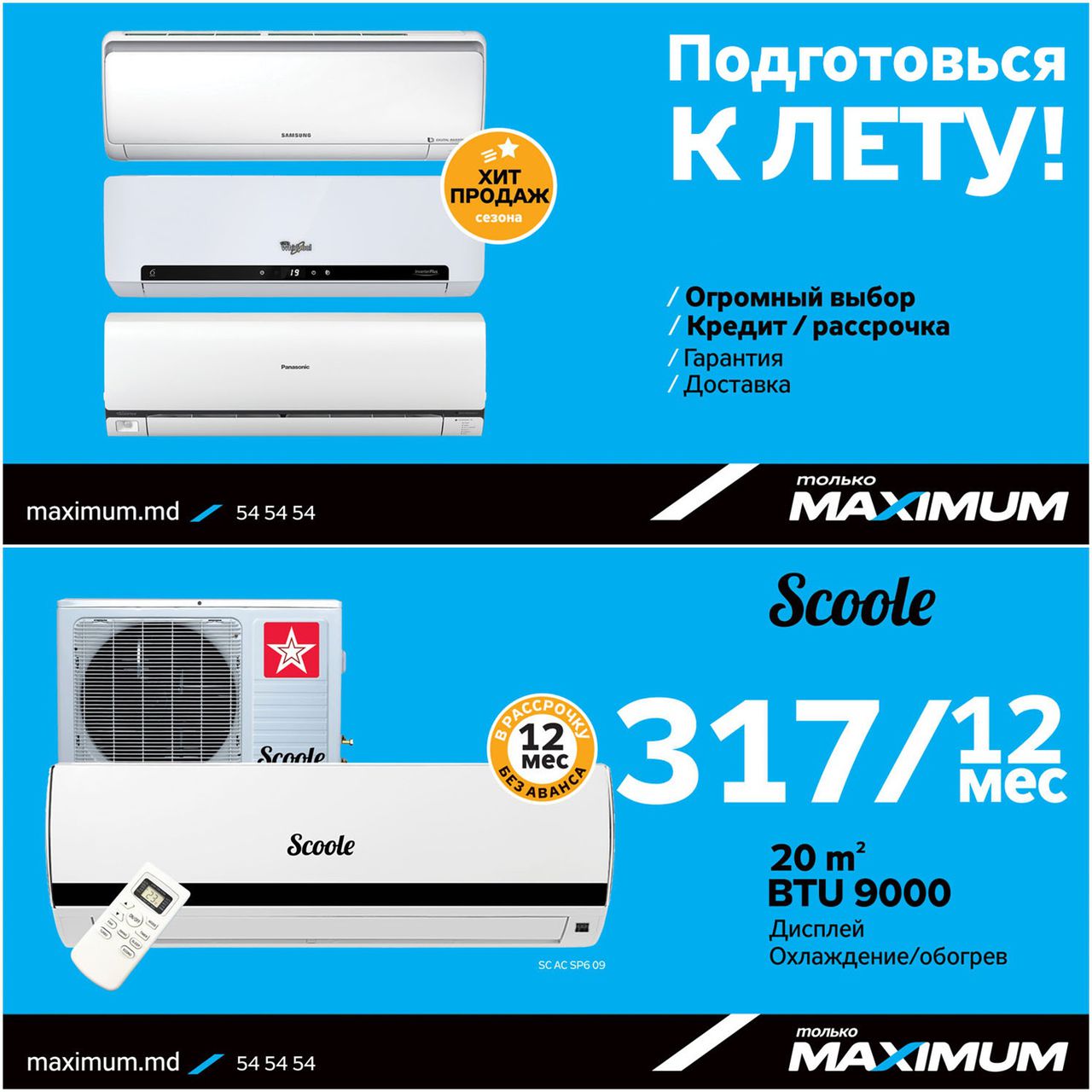 Maximum: Кондиционеры от 317 леев/мес ®