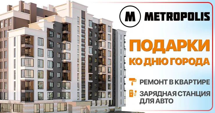Metropolis: Квартиры и парковки по 1000 €/м², ремонт в подарок
