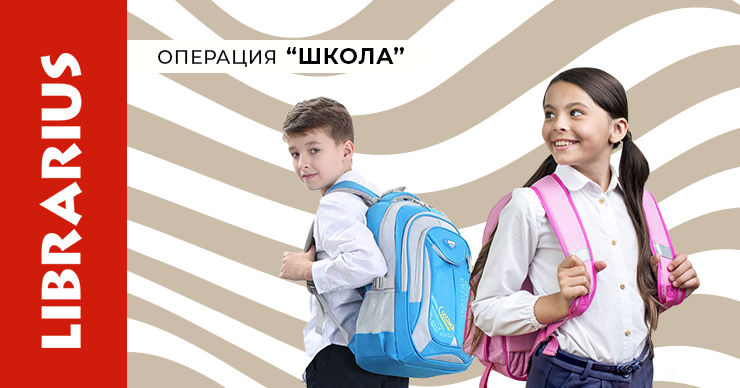 Librarius: Запускаем операцию "Школа" ®