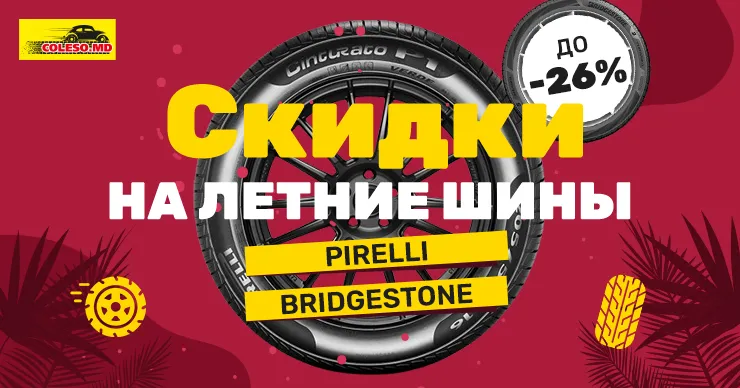 Горячие скидки до 26% на летние шины Pirelli и Bridgestone в Coleso.md