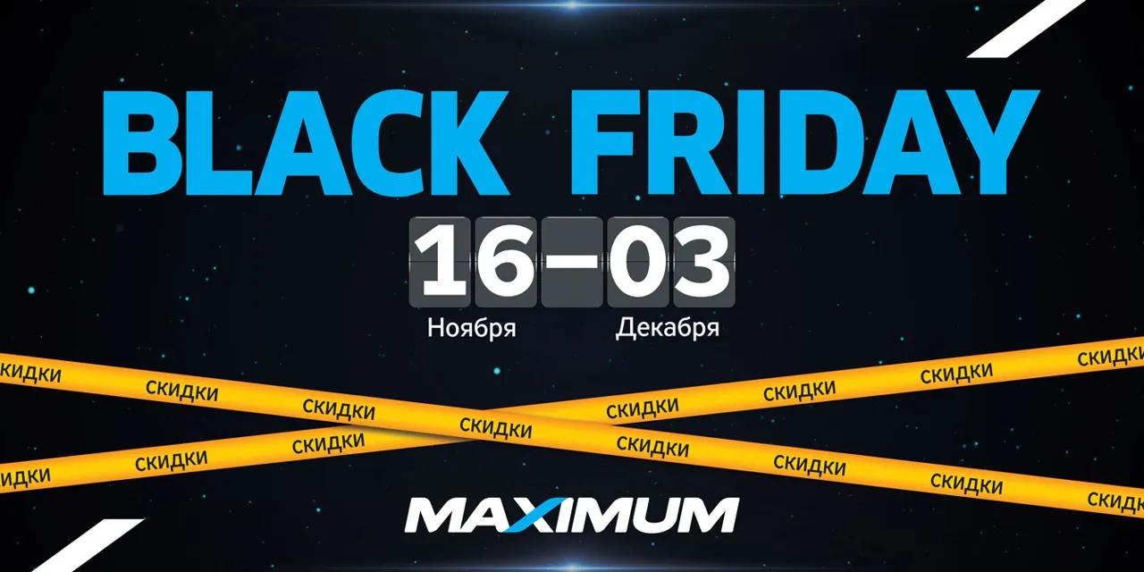 Maximum: Не пропустите максимальные скидки на Black Friday Ⓟ